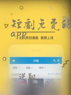 短剧免费的软件app