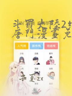 斗罗大陆2绝世唐门漫画免费漫画台