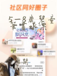 5—8岁儿童简笔画水果