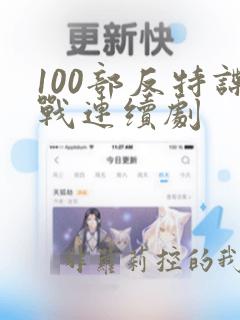 100部反特谍战连续剧