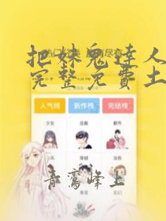 把妹鬼达人漫画完整免费土豪漫画