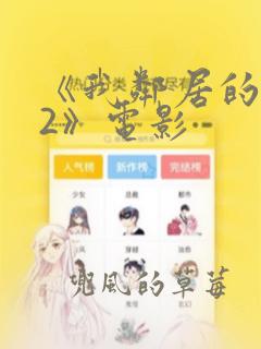 《我邻居的老婆2》电影