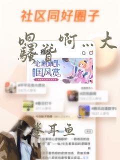 嗯…啊…大奶子骚货