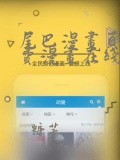 尾巴漫画页面免费漫画在线看漫画韩漫