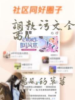 调教污文全文肉高h