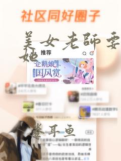 美女老师要我操她