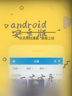 android安卓版