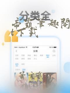 帝霸笔趣阁txt下载