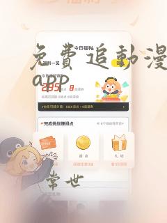 免费追动漫软件 app