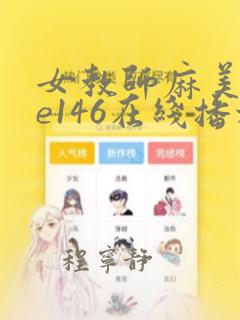 女教师麻美soe146在线播放