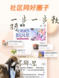 一步一步教画项羽