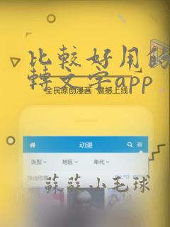 比较好用的录音转文字app