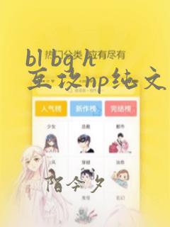 bl bg h互攻np纯文