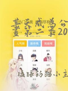 某天成为公主漫画第二季20话