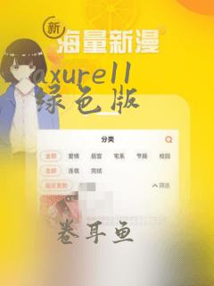 axure11绿色版