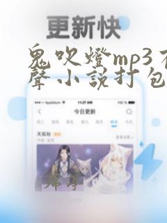 鬼吹灯mp3有声小说打包下载