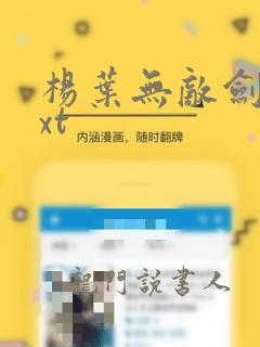 杨叶无敌剑域txt