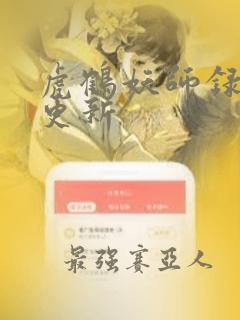 虎鹤妖师录周几更新