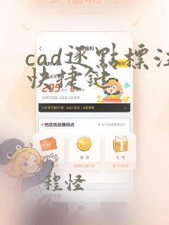 cad逐点标注快捷键