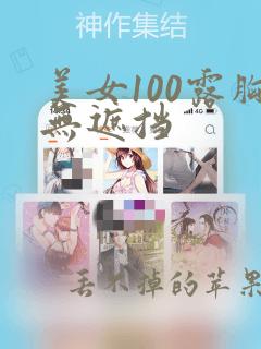 美女100露胸无遮挡