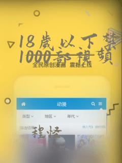 18岁以下禁看1000部视频