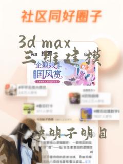 3d max 三维建模