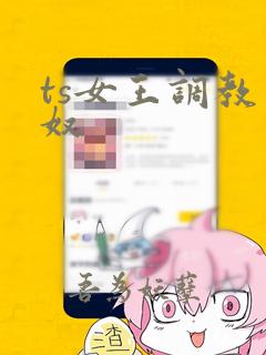 ts女王调教男奴