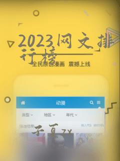 2023网文排行榜