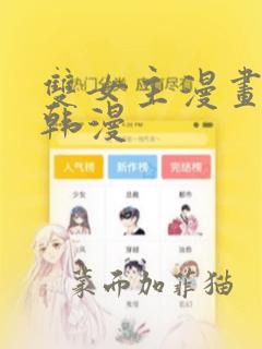 双女主漫画推荐韩漫