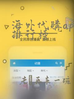 海外代购app排行榜