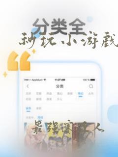 秒玩小游戏不