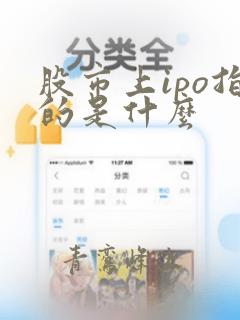 股市上ipo指的是什么