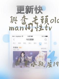 兴奋老头oldman同性tv