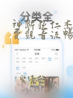 神断狄仁杰4免费观看流畅