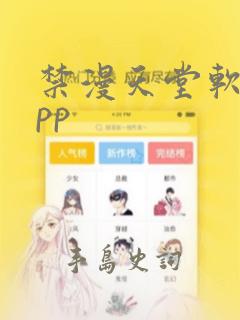 禁漫天堂软件app