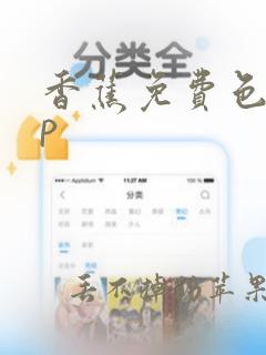 香蕉免费色app