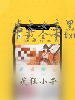 虐文女主黑化了下载全本txt