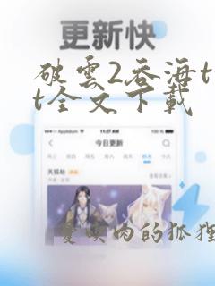 破云2吞海txt全文下载