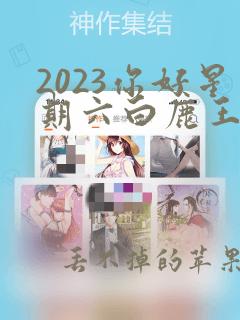 2023你好星期六白鹿王鹤棣