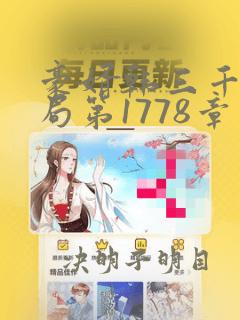 豪婿韩三千大结局第1778章