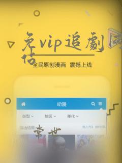 免vip追剧网站