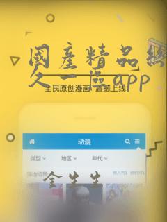 国产精品丝袜久久一区app