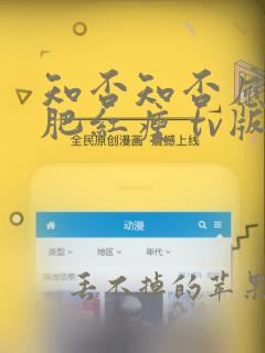 知否知否应是绿肥红瘦 tv版在线