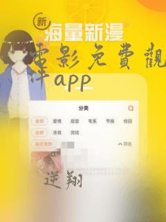 电影免费观看软件app