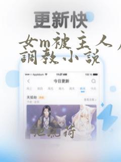 女m被主人虐玩调教小说