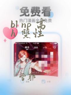 bl np 高h 双性