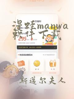 漫蛙manwa软件下载