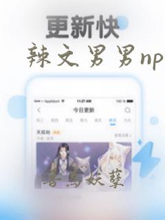 辣文男男np