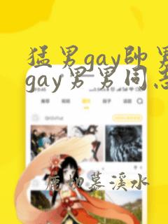 猛男gay帅男gay男男同志