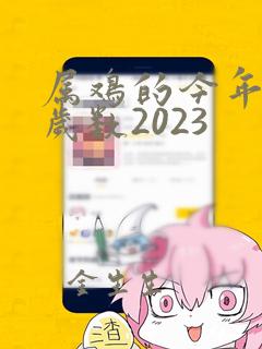 属鸡的今年多大岁数2023